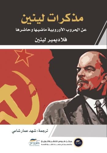 مذكرات لينين