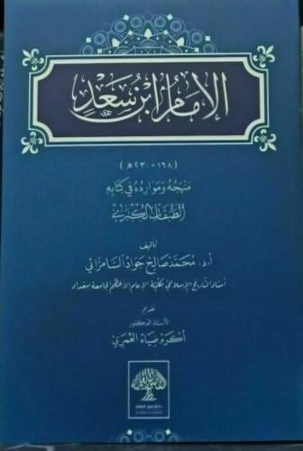 الإمام ابن سعد منهجه وموارده في كتابه الطبقات الكبرى