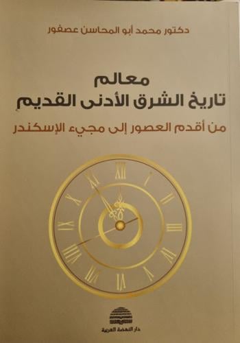 معالم تاريخ الشرق الأدنى القديم