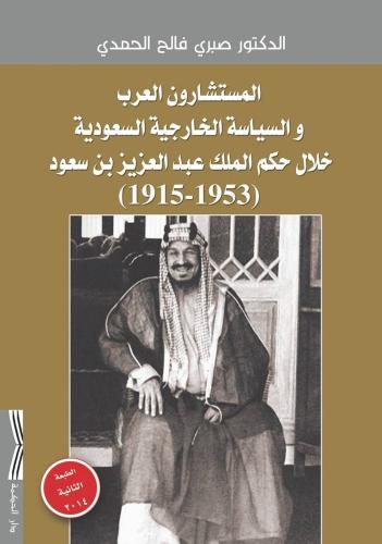 المستشارون العرب والسياسة الخارجية السعودية خلال حكم الملك عبدالعزيز