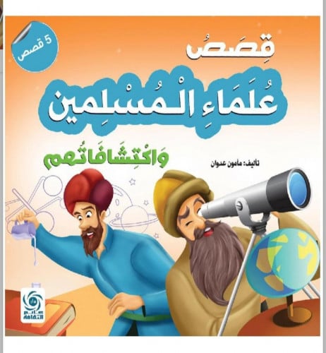 قصص علماء المسلمين واكتشافاتهم