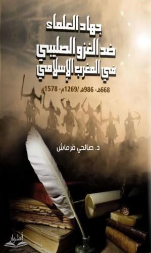 جهاد العلماء ضد الغزو الصليبي في المغرب الإسلامي