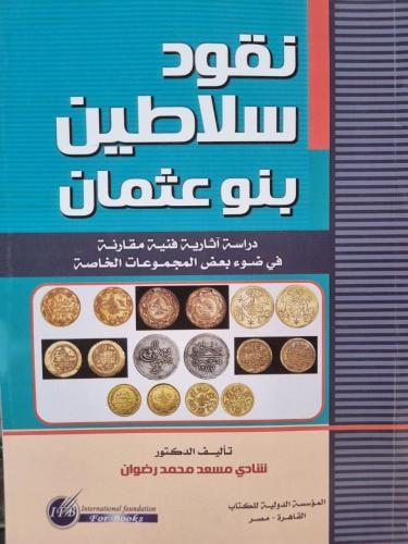 نقود سلاطين بنو عثمان