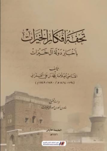 تحفة أفكار الخيرات بأخبار دولة آل خيرات
