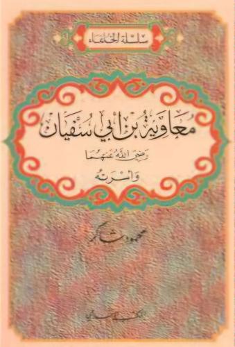 معاوية بن أبي سفيان