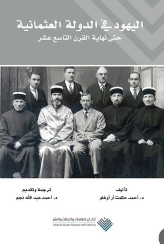 اليهود في الدولة العثمانية حتى نهاية القرن الثامن عشر