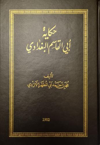 حكاية أبي القاسم البغدادي