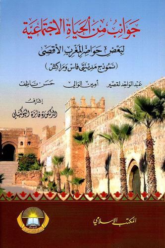 جوانب من الحياة الاجتماعية لبعض حواضر المغرب الأقصى