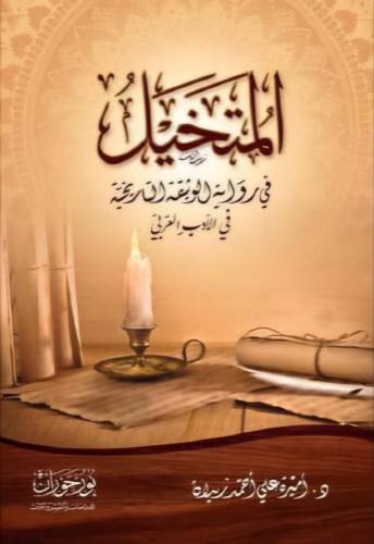 المتخيل في رواية الوثيقة التاريخية في الأدب العربي