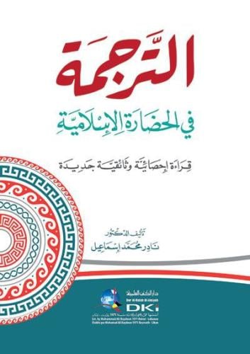 الترجمة في الحضارة الإسلامية