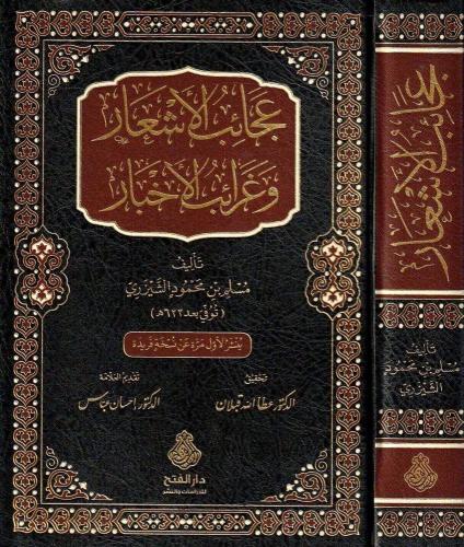 عجائب الأشعار وغرائب الأخبار