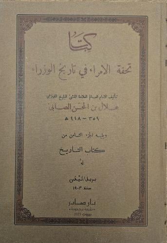 كتاب تحفة الأمراء في تاريخ الوزراء