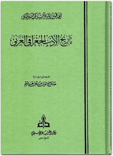 تاريخ الأدب الجغرافي العربي