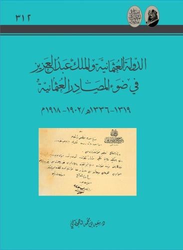 الدولة العثمانية والملك عبدالعزيز في ضوء المصادر العثمانية