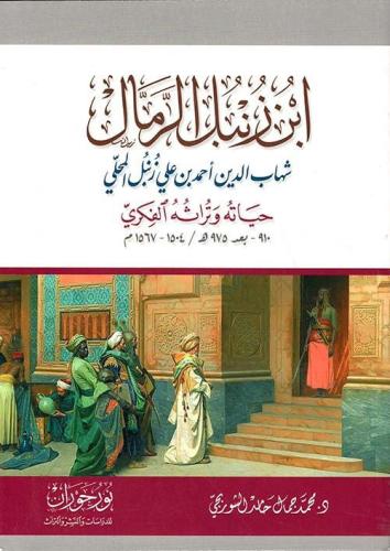 ابن زنبل الرمال