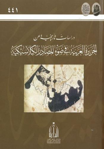 دراسات تاريخية عن الجزيرة في ضوء المصادر الكلاسيكية