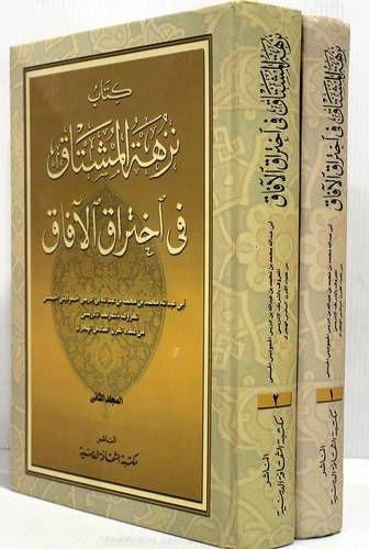 كتاب نزهة المشتاق في اختراق الآفاق 1/ 2