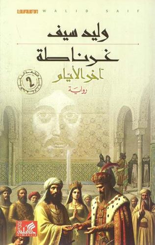 غرناطة آخر الأيام