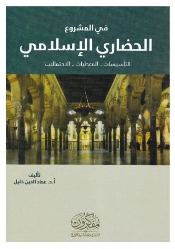 في المشروع الحضاري الإسلامي