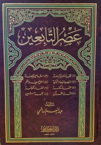 عصر التابعين