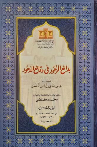 بدائع الزهور في وقائع الدهور 1/ 6