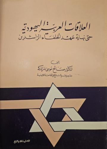 العلاقات العربية اليهودية حتى نهاية عهد الخلفاء الراشدين