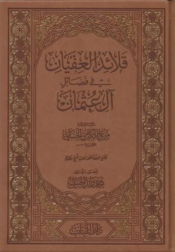 قلائد العقيان في فضائل آل عثمان