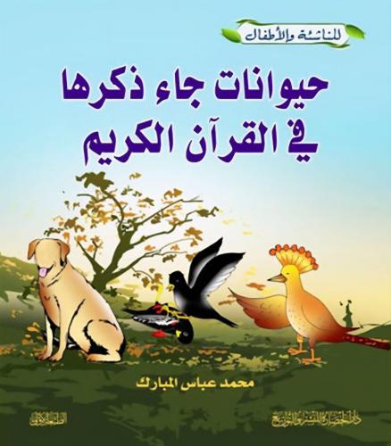 حيوانات جاء ذكرها في القرآن الكريم