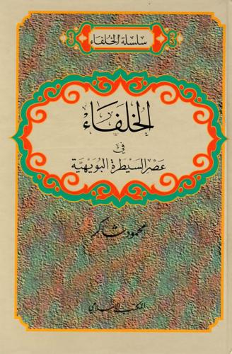 الخلفاء في عصر السيطرة البويهية