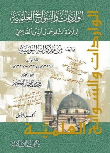 الواردات والسوانح العلمية لعلامة الشام جمال الدين القاسمي 1/2