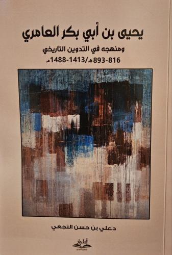 يحيى بن أبي بكر العامري ومنهجه في التدوين التاريخي