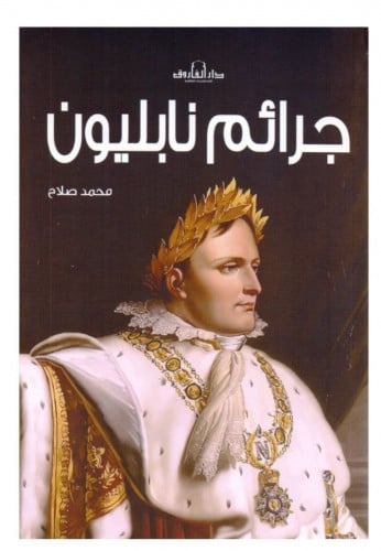 جرائم نابليون