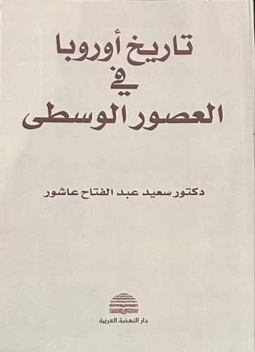تاريخ أوروبا في العصور الوسطى