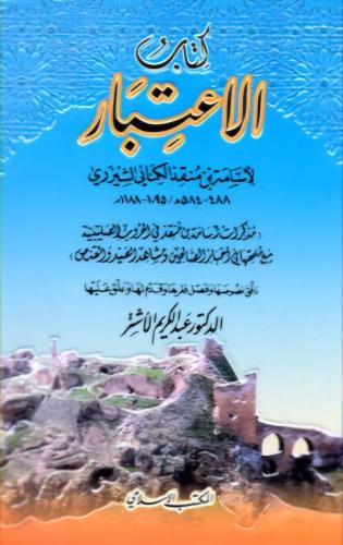 كتاب الاعتبار لأسامة بن منقذ