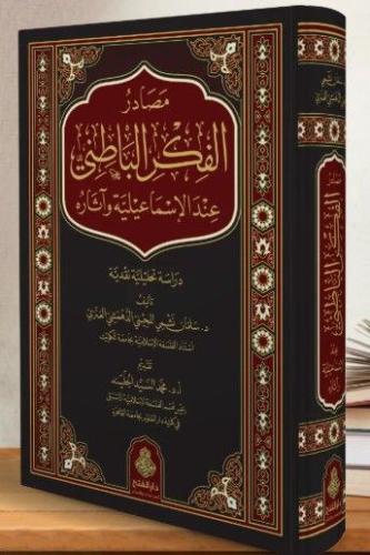 مصادر الفكر الباطني عند الإسماعيلية وآثاره