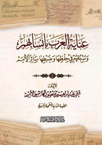 عناية العرب بأنسابهم