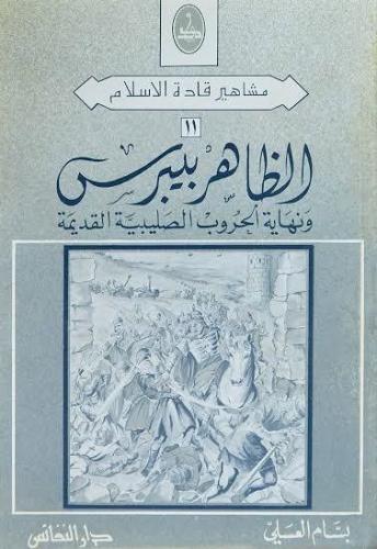 الظاهر بيبرس ونهاية الحروب الصليبية القديمة