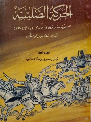 الحركة الصليبية /جـ 1