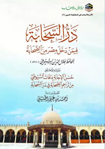 در السحابة فيمن دخل مصر من الصحابة