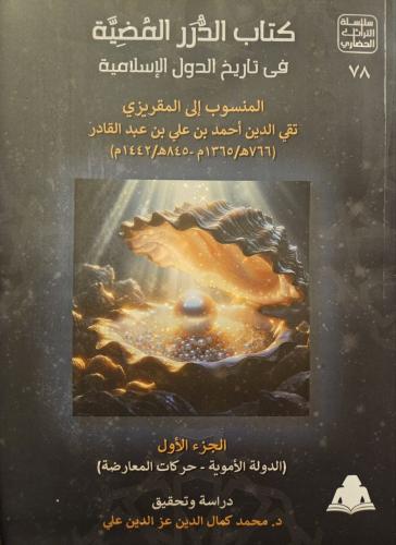 كتاب الدرر المضية في تاريخ الدول الإسلامية  1/ 4