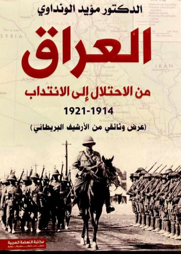 العراق من الاحتلال إلى الانتداب 1914-1921