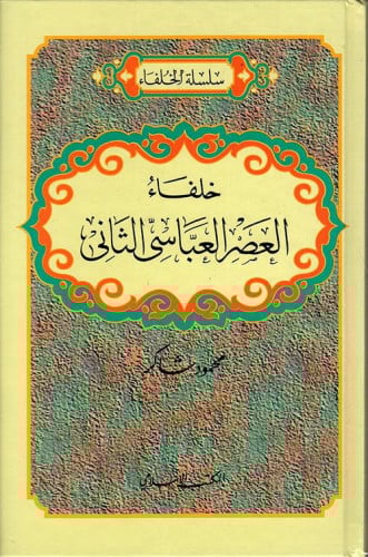 خلفاء العصر العباسي الثاني