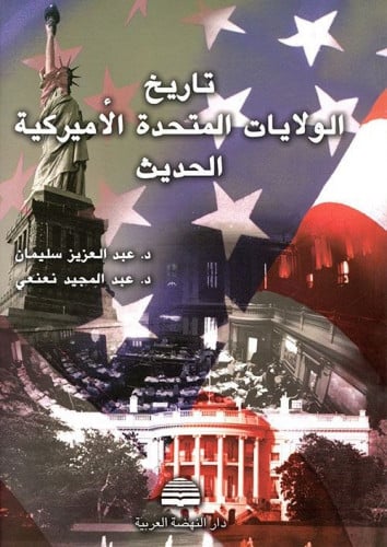 تاريخ الولايات المتحدة الأمريكية الحديث