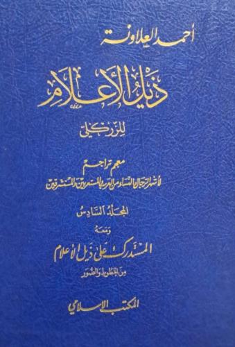 ذيل الأعلام للزركلي