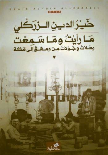 ما رأيت وما سمعت