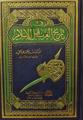 في تاريخ العرب قبل الإسلام