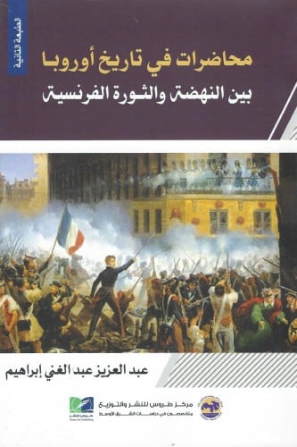 محاضرات في تاريخ أوربا بين النهضة والثورة الفرنسية