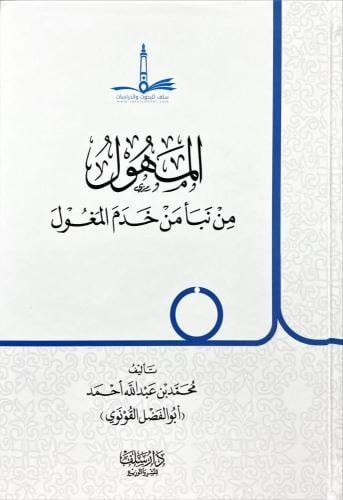 المهول من نبأ من خدم المغول