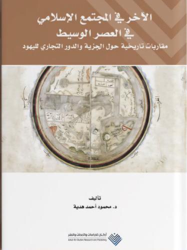 الآخر في المجتمع الإسلامي في العصر الوسيط