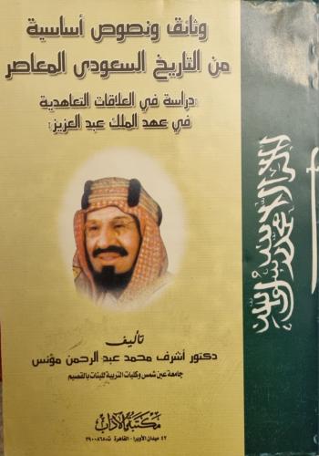 وثائق ونصوص أساسية من التاريخ السعودي المعاصر